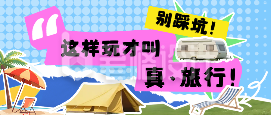 夏季旅游出行攻略指南公众号首图