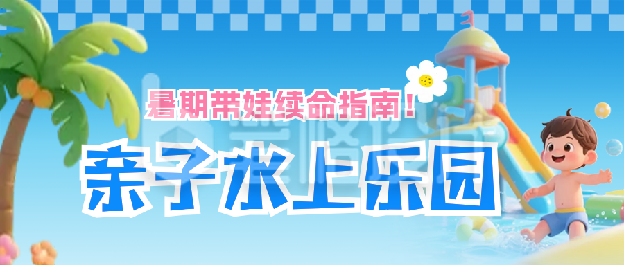 夏季水上乐园活动公众号首图