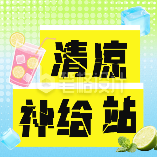 夏季饮料奶茶活动促销公众号次图