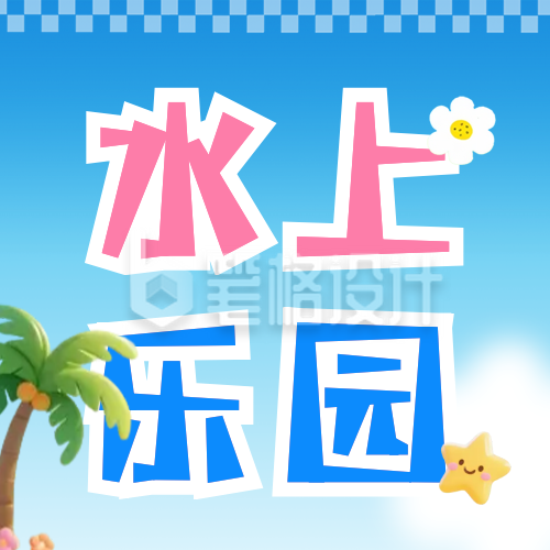 夏季水上乐园活动公众号次图