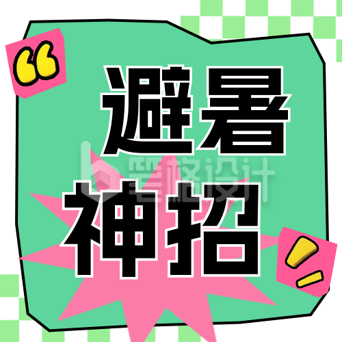 趣味夏季避暑神招公众号次图