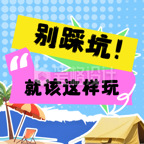 夏季旅游出行攻略指南公众号次图