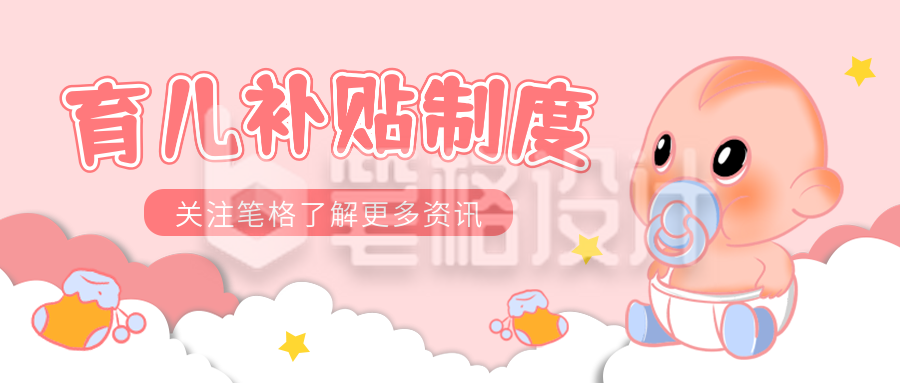 育儿补贴制度手绘宣传封面首图