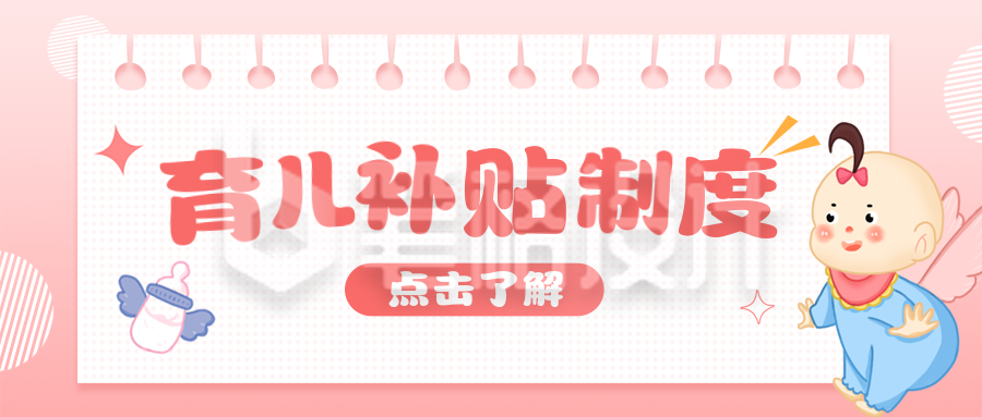 育儿补贴制度手绘宣传公众号首图