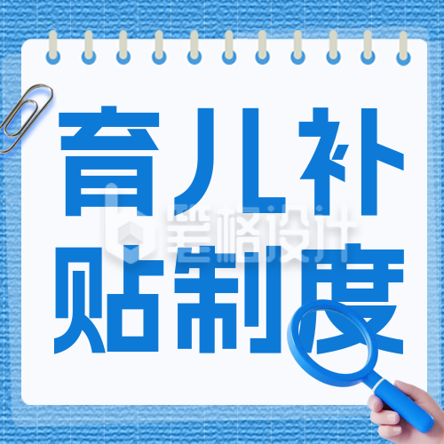 解读育儿贴补政策公众号次图