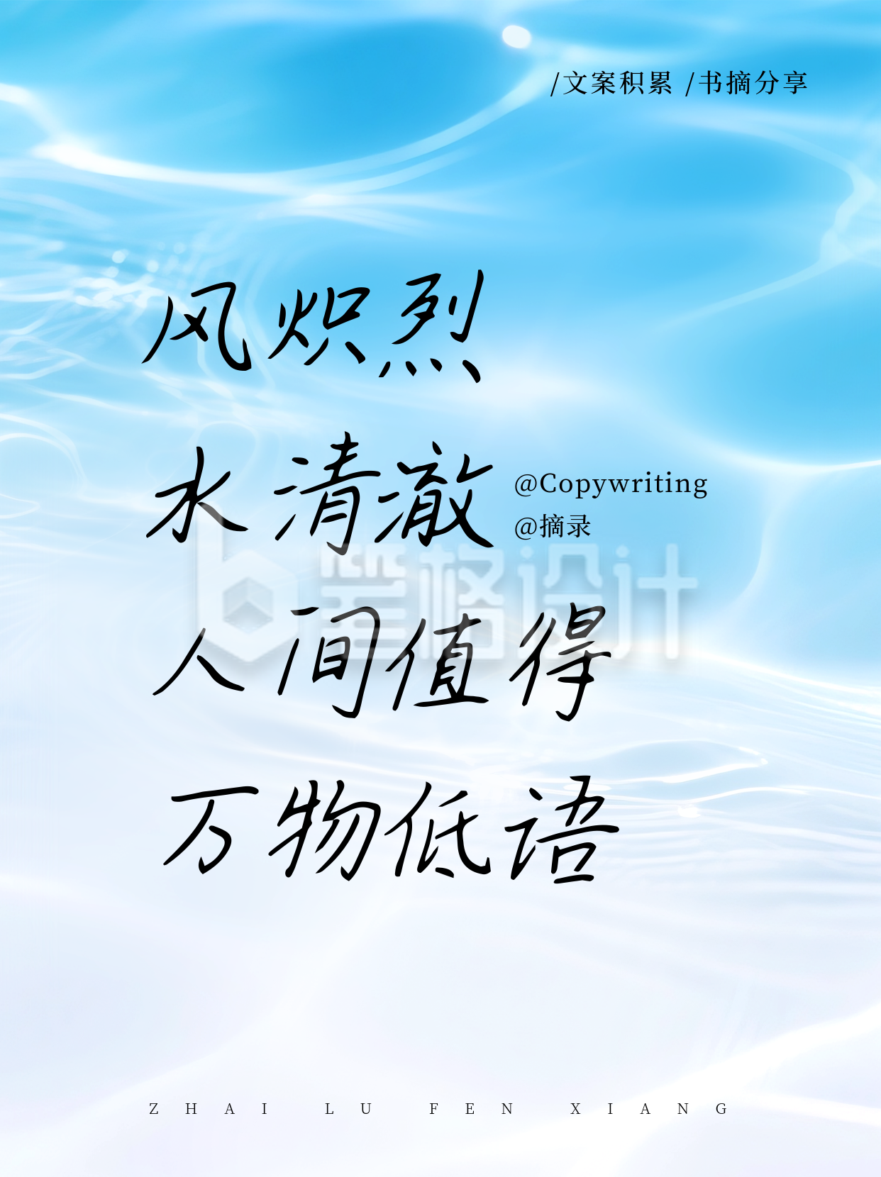 励志文案水波清新宣传小红书封面