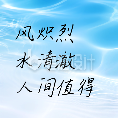 励志文案水波清新宣传封面次图