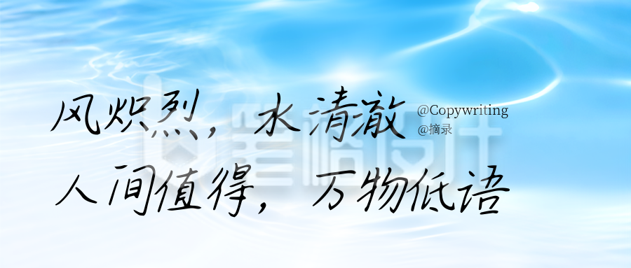 励志文案水波清新宣传封面首图