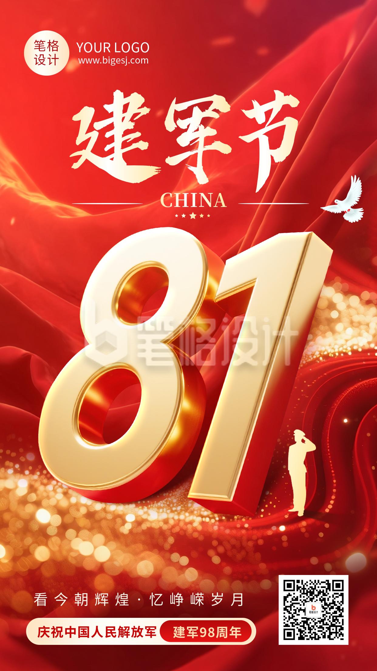 八一建军节祝福宣传红金大气海报