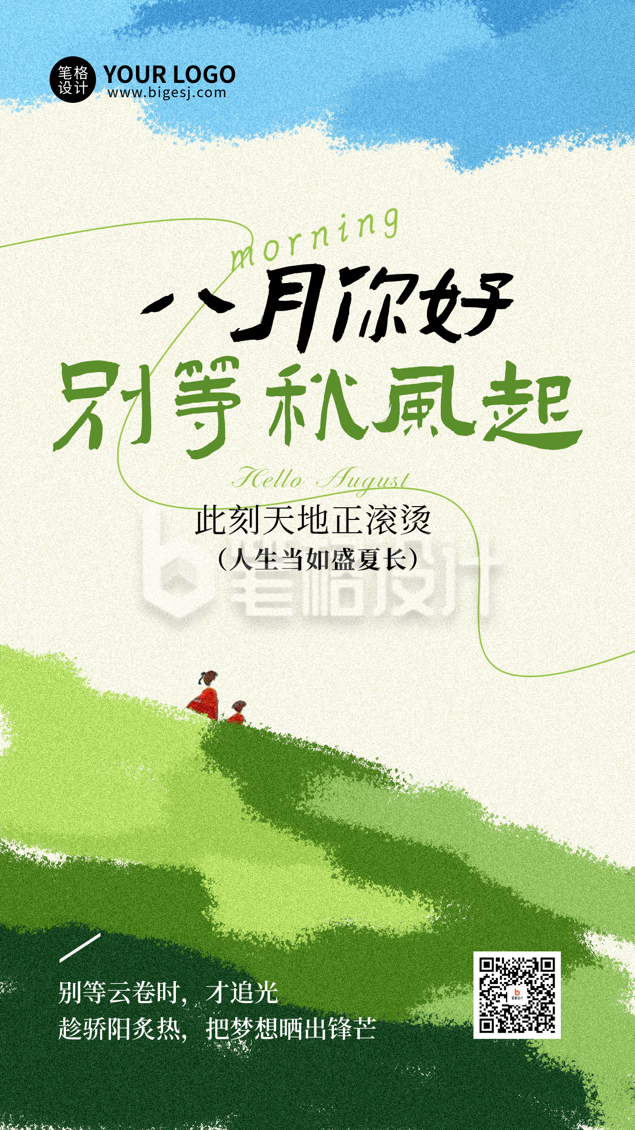八月你好手机宣传海报 八月你好手机宣传海报