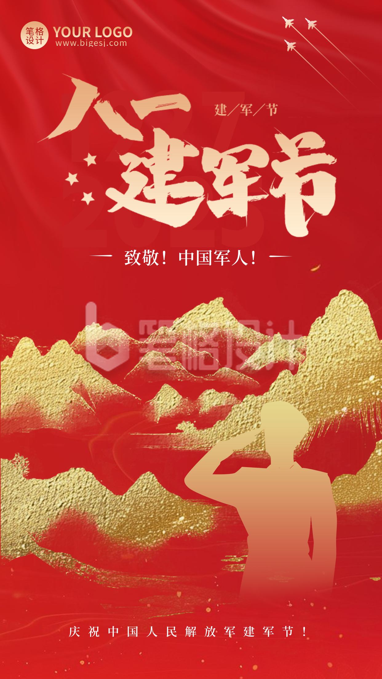 八一建军节祝福宣传海报