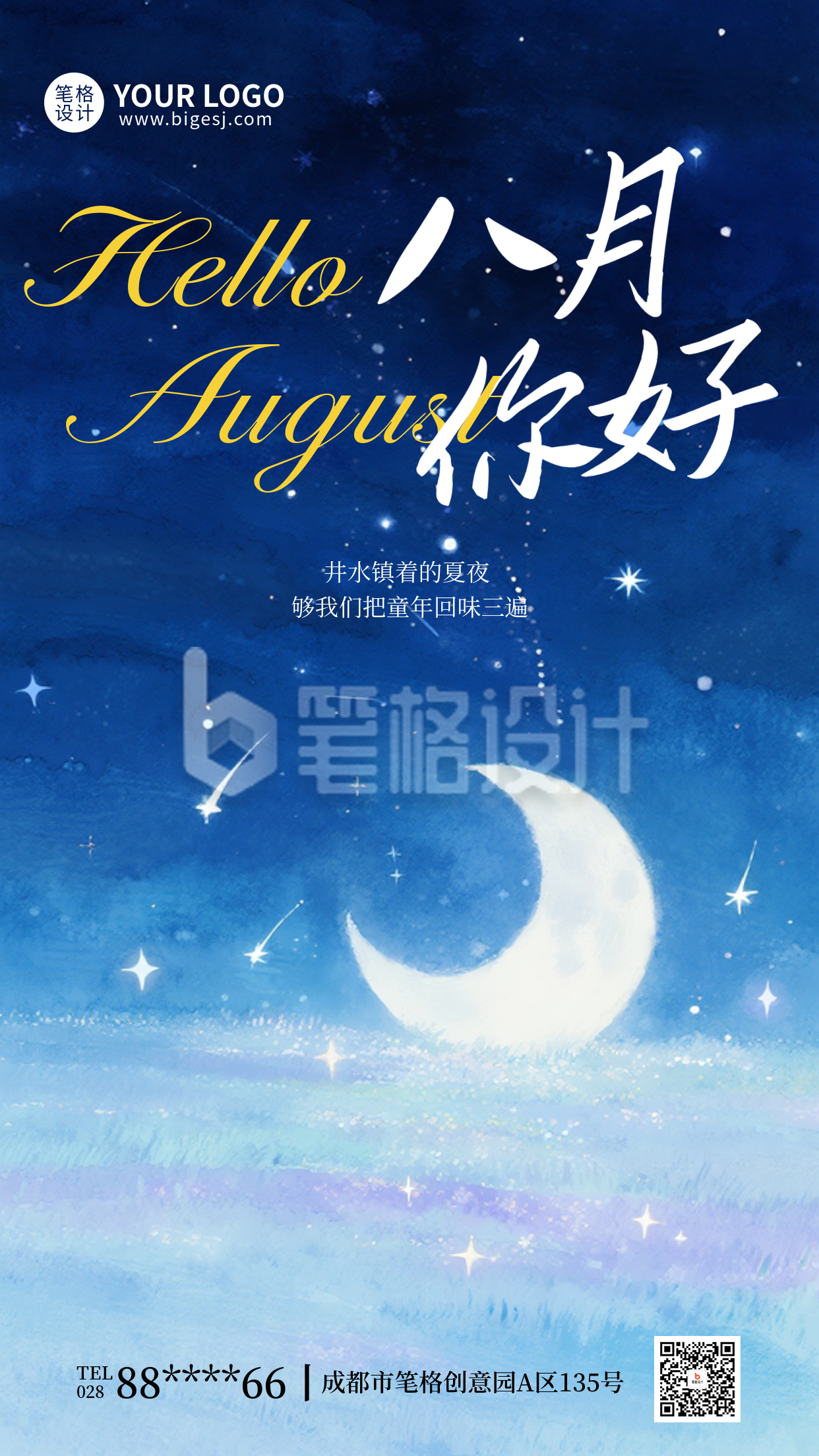 八月你好手机宣传海报