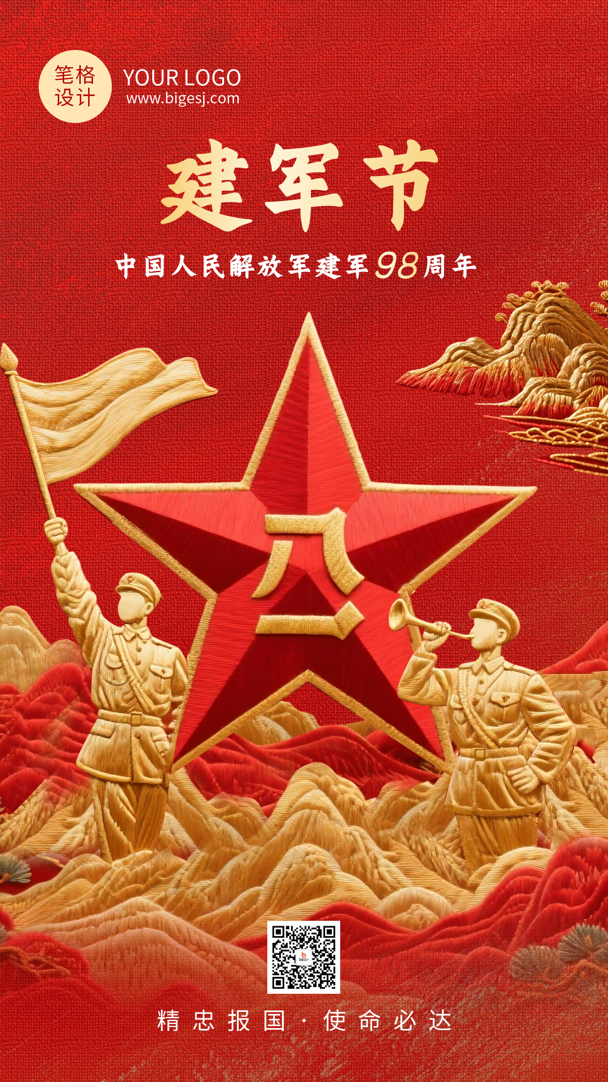 八一建军节红色大气刺绣风祝福宣传海报