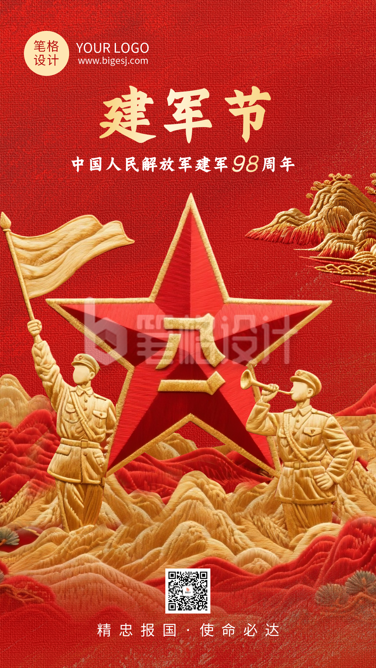 八一建军节红色大气刺绣风祝福宣传海报