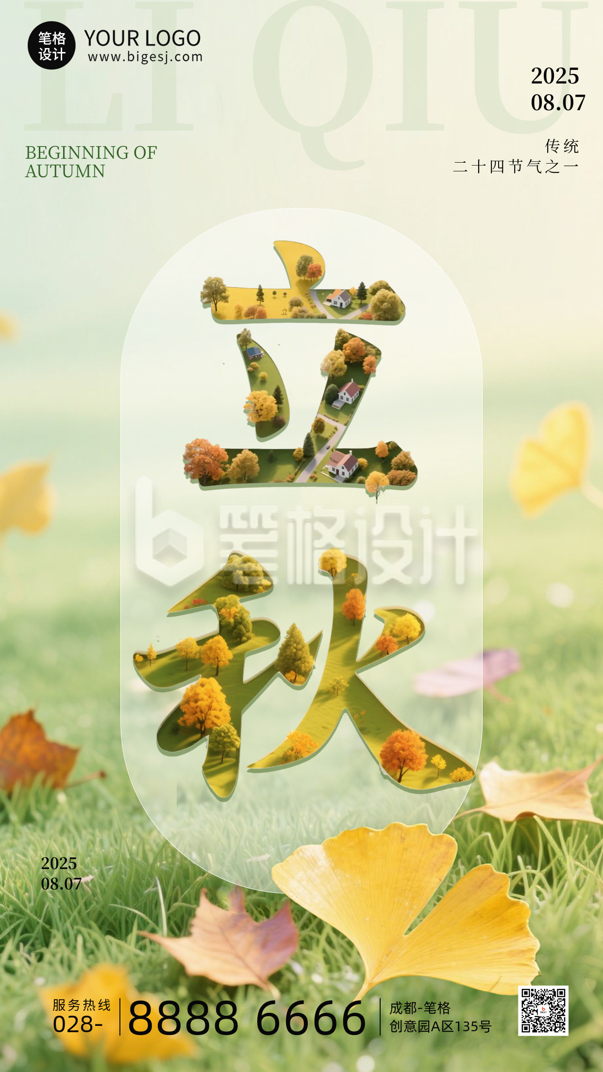 立秋节气手机宣传海报