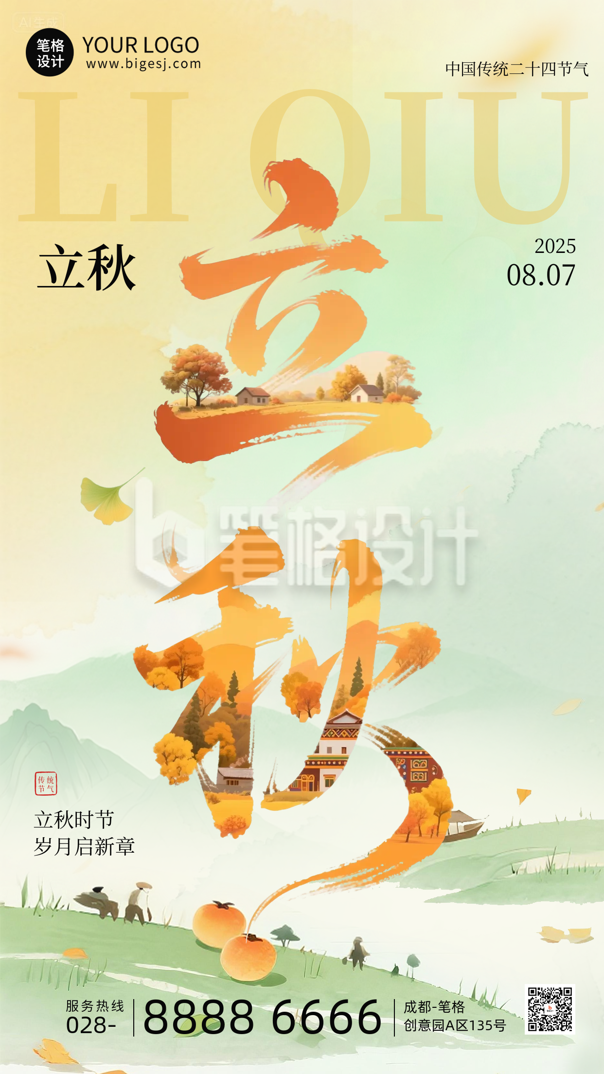 立秋节气手机宣传海报