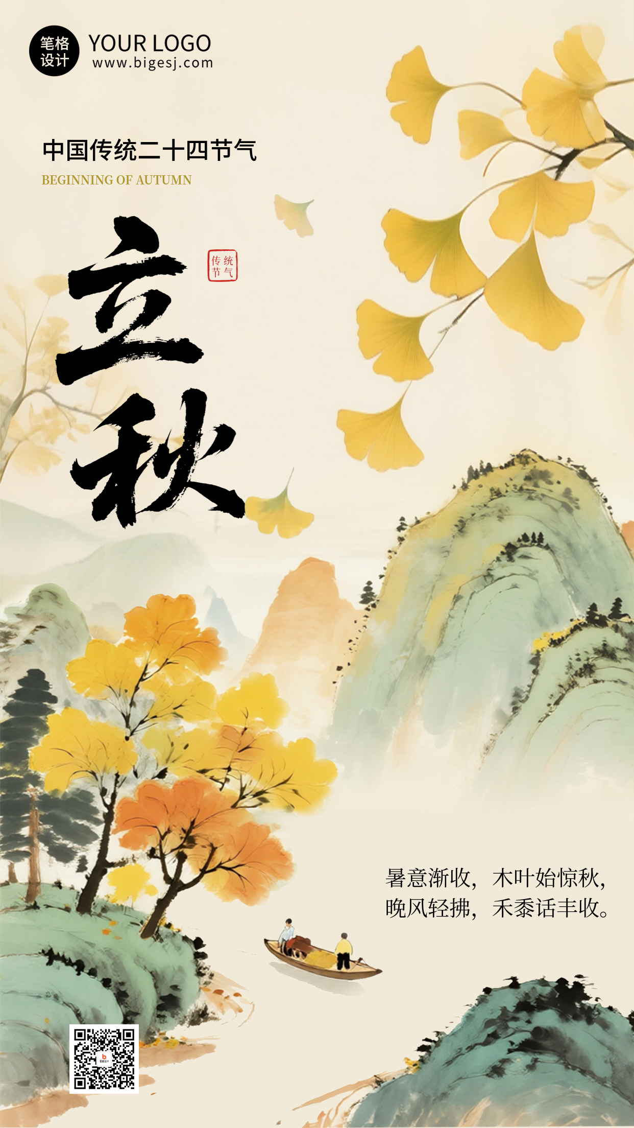 立秋节气插画宣传海报