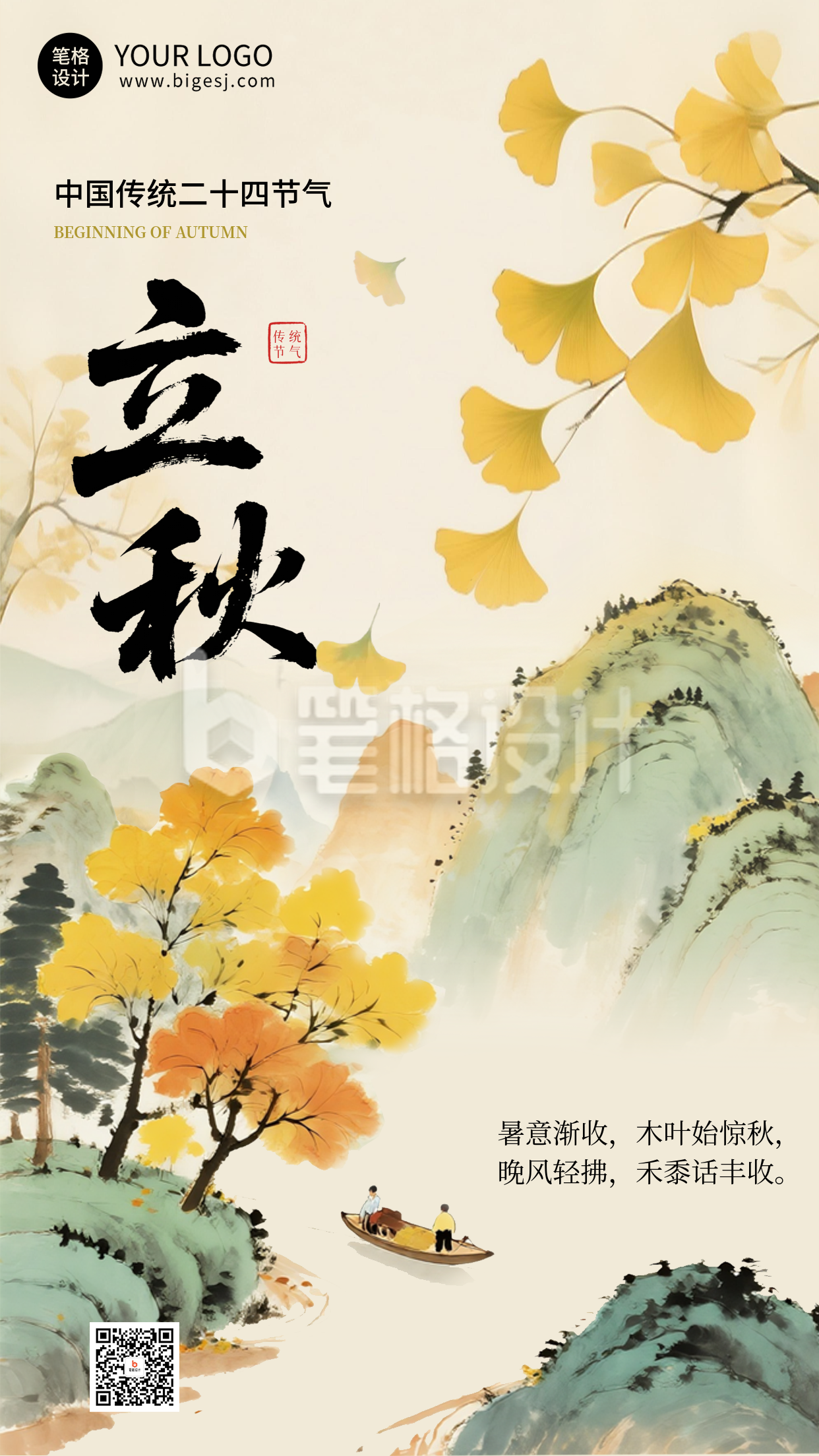立秋节气插画宣传海报