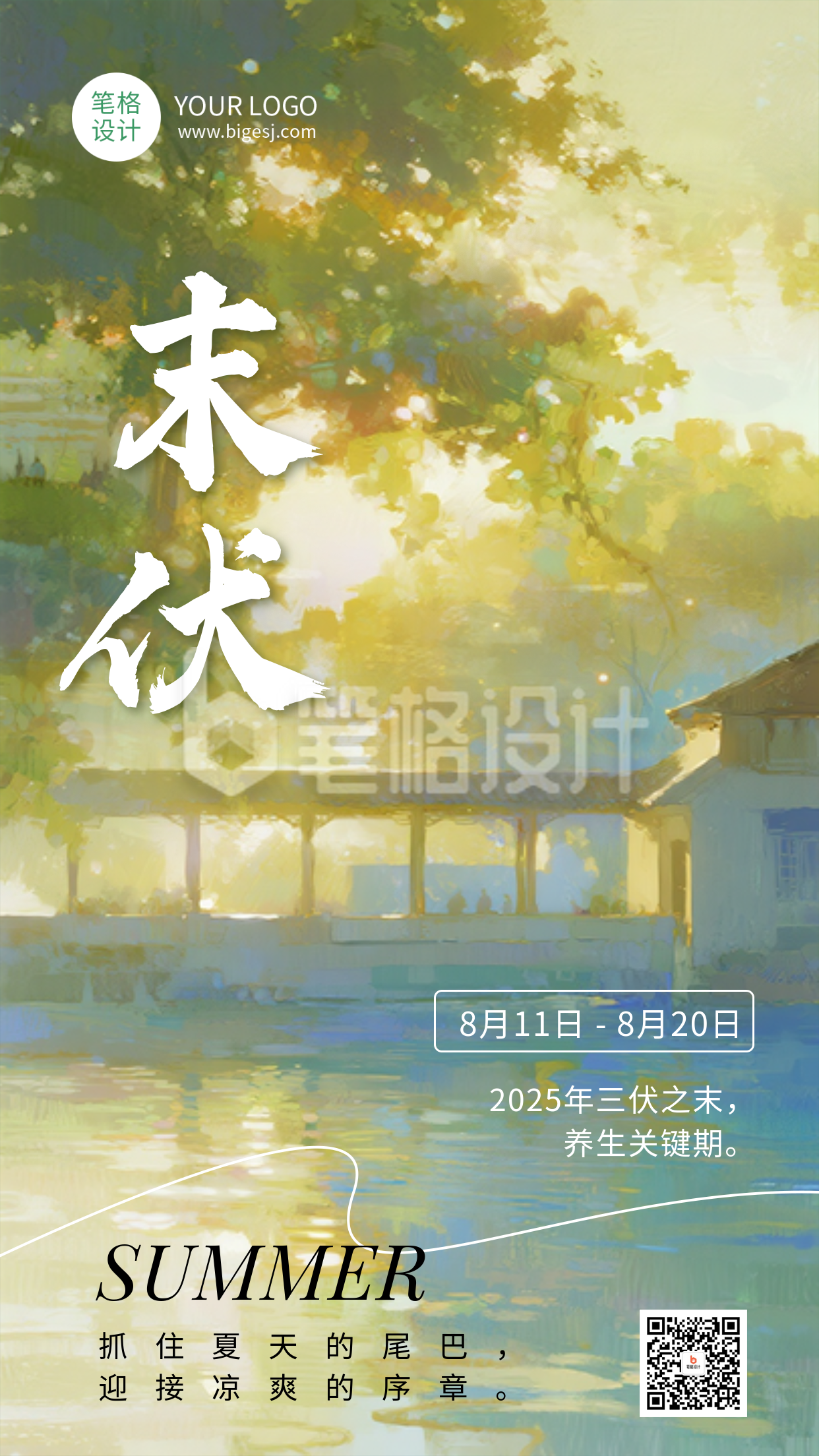 三伏天末伏夏日宣传日签海报