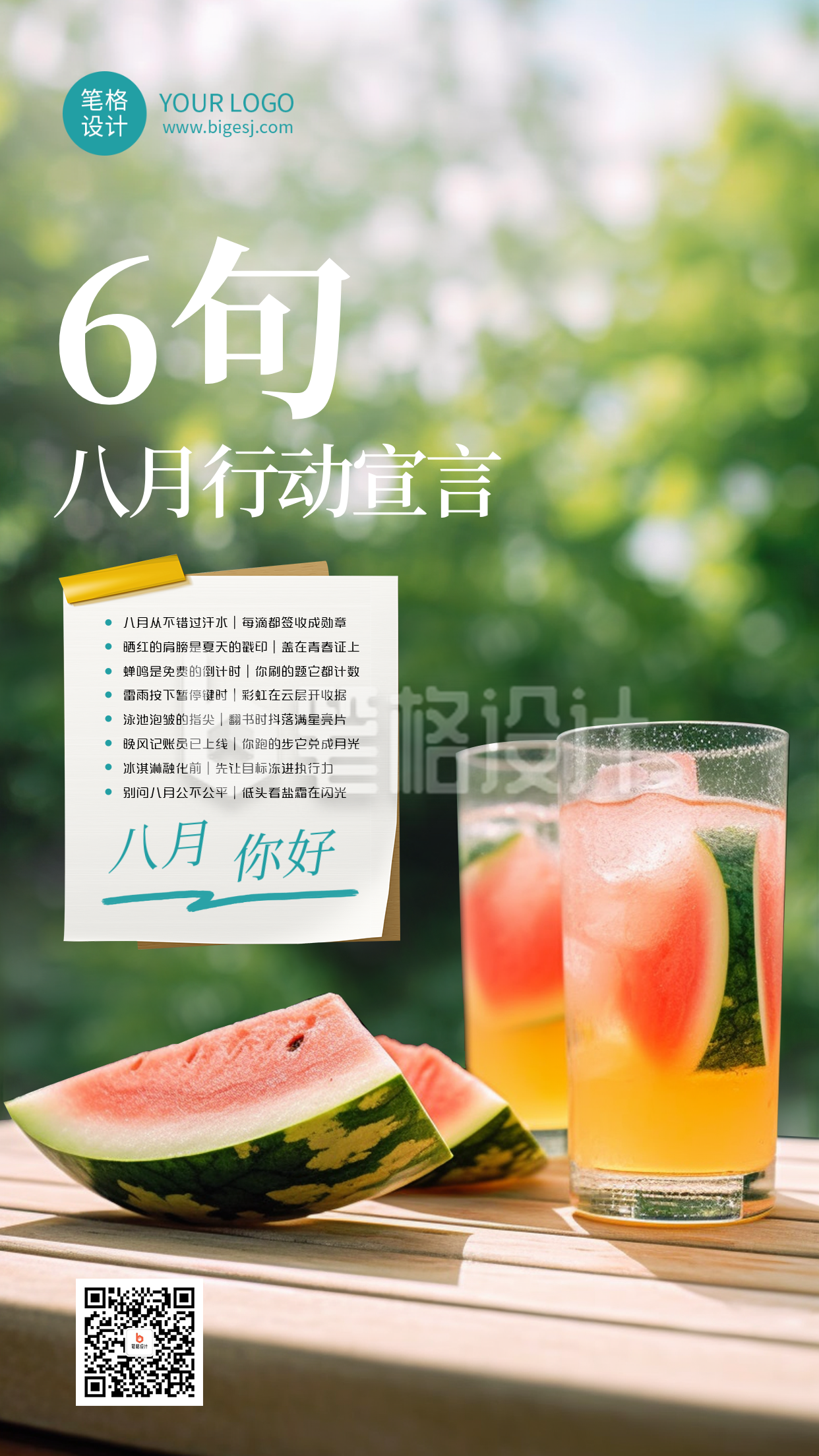 八月你好文案宣传海报
