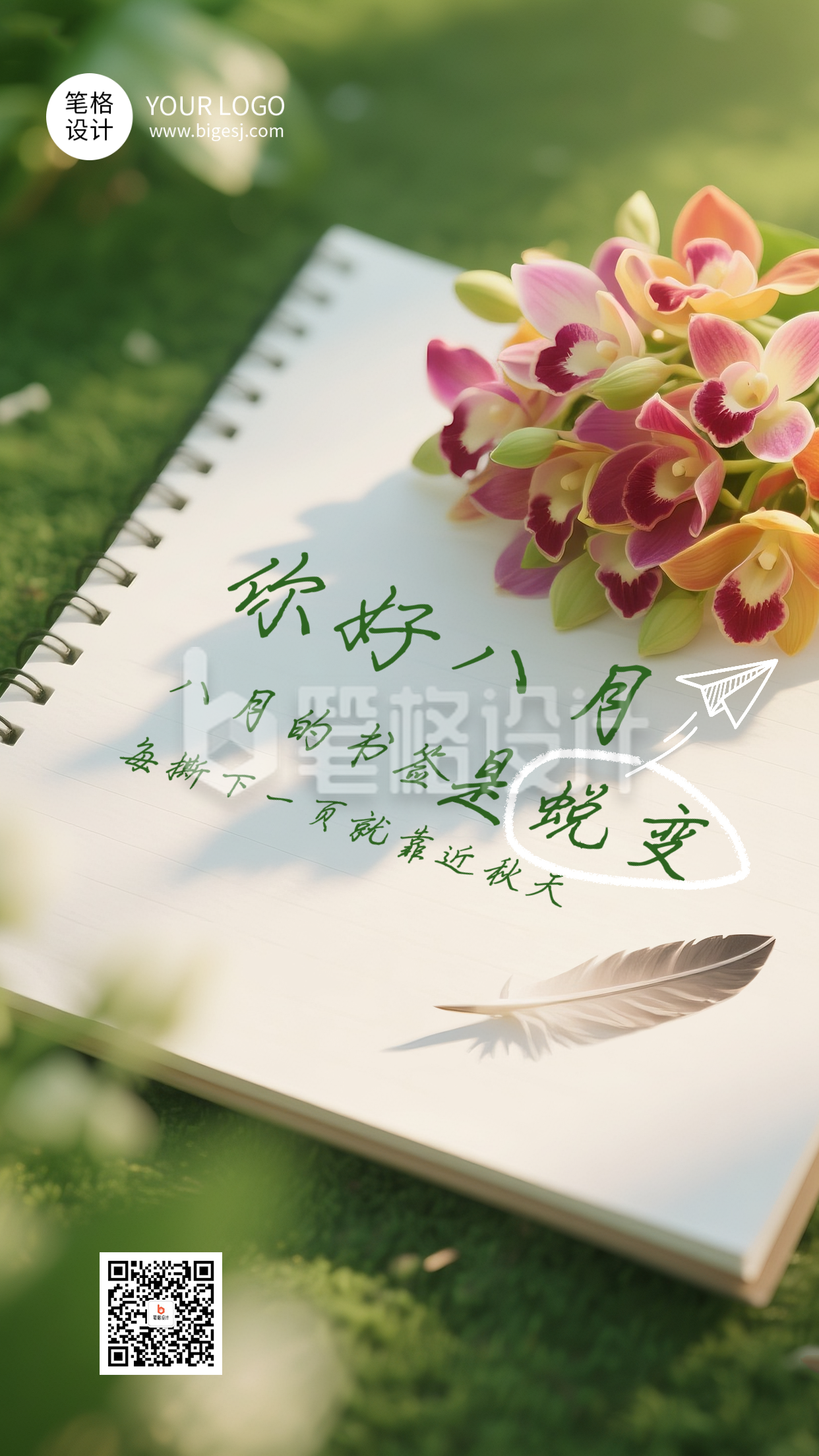 八月你好日签祝福海报