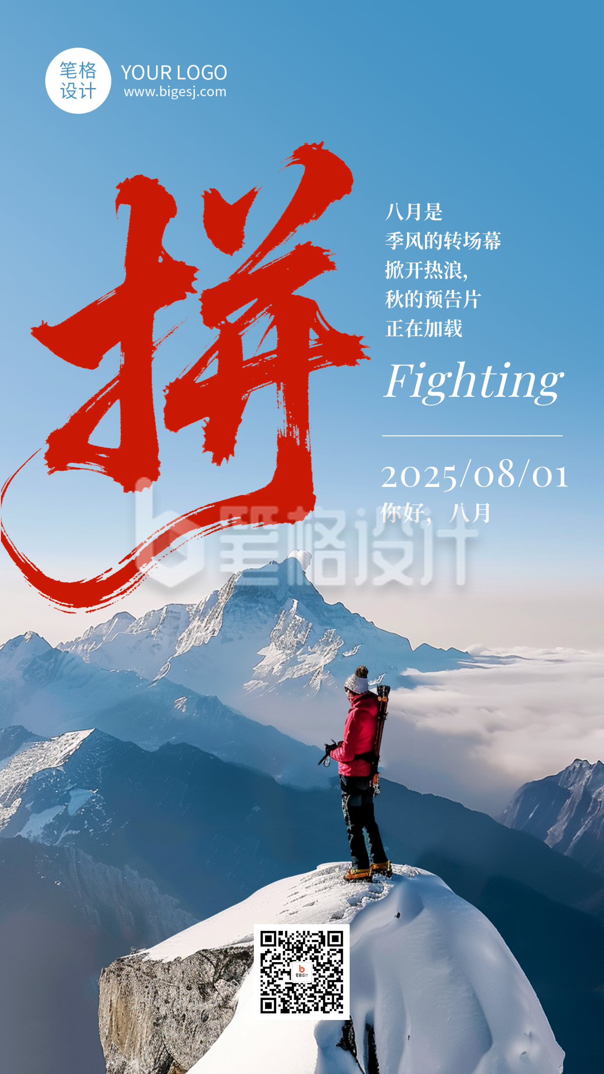 八月励志日签简约海报 八月励志日签简约海报