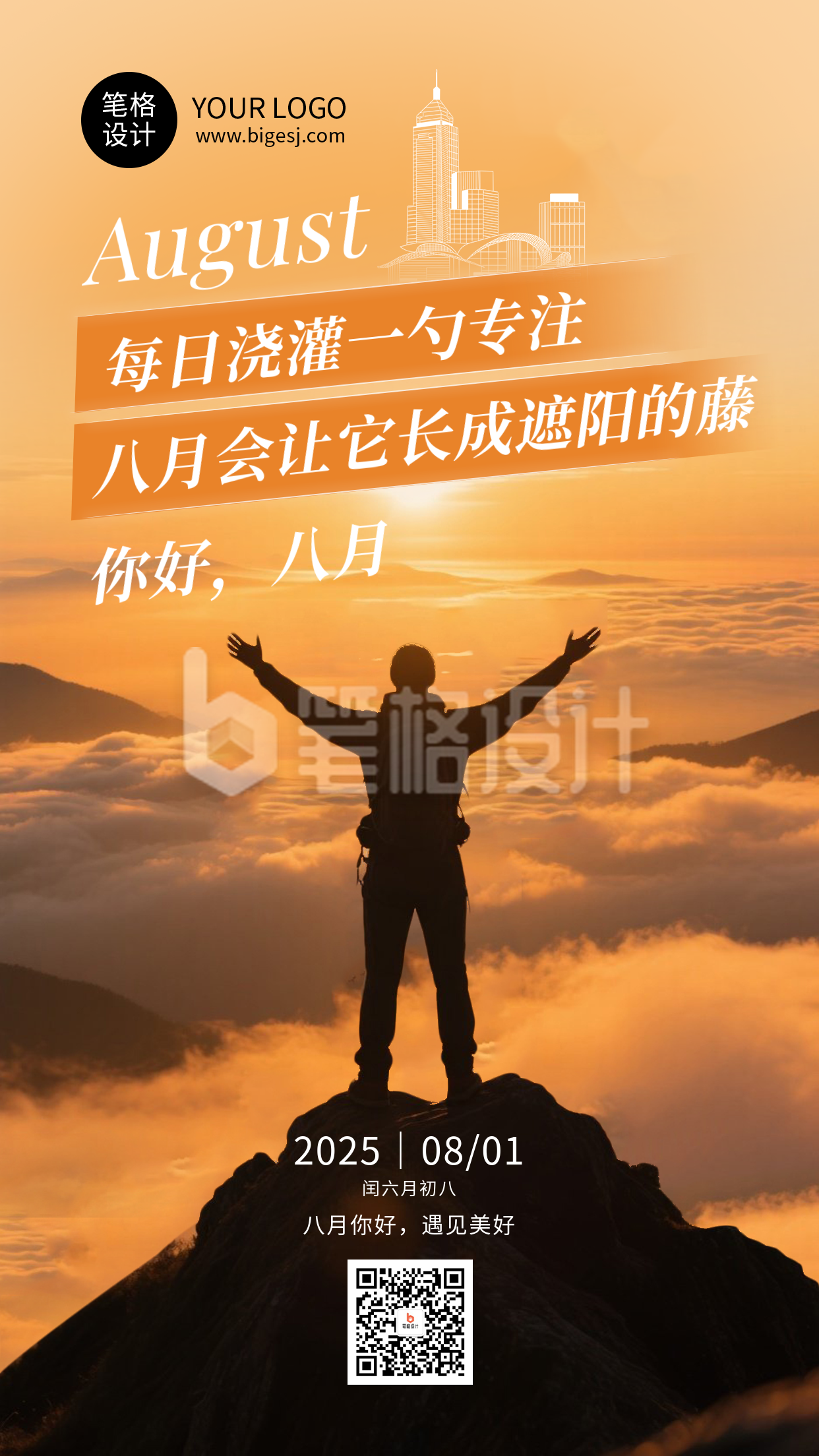 八月你好励志日签祝福简约海报