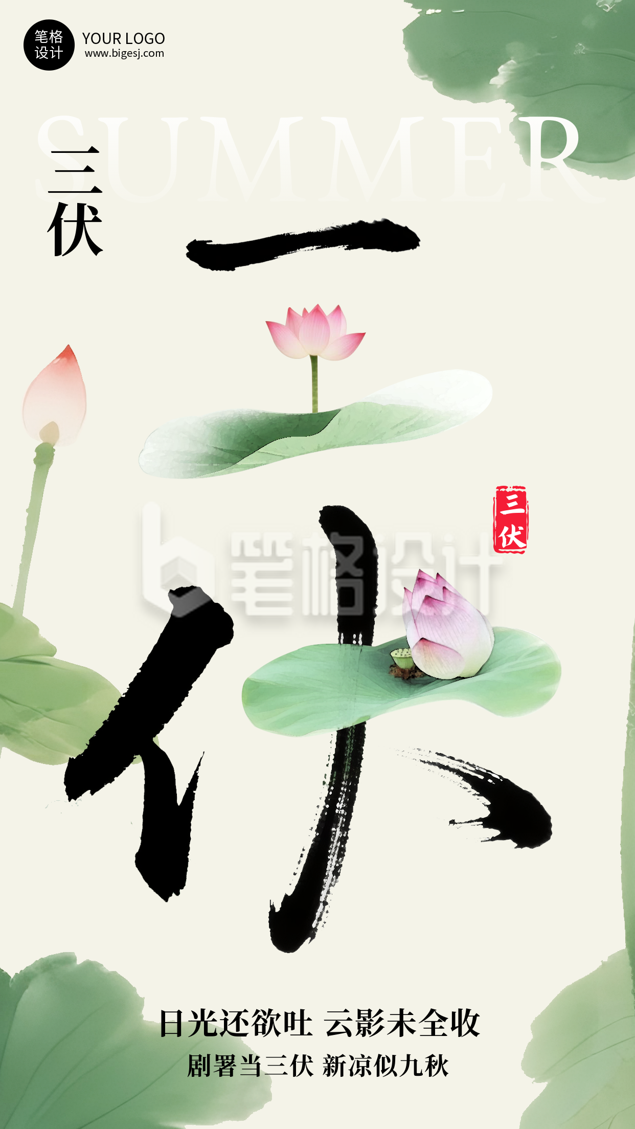 三伏天夏季简约手机宣传海报