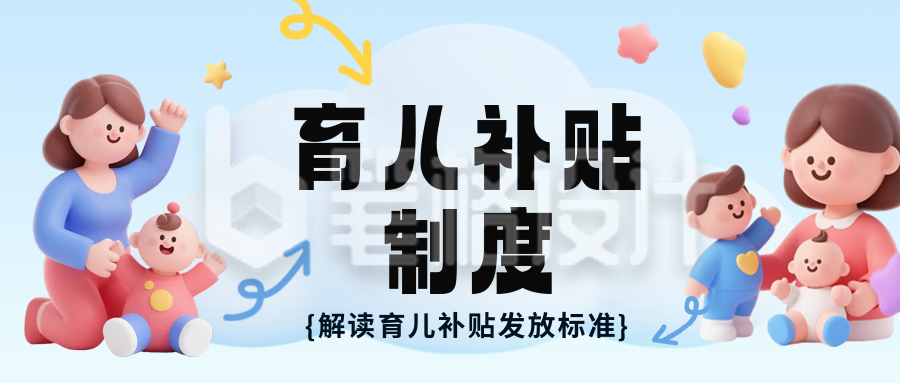 3D趣味育儿补贴政策解读公众号首图
