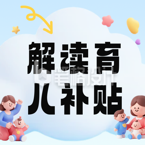 3D趣味育儿补贴政策解读公众号次图 3D趣味育儿补贴政策解读公众号次图