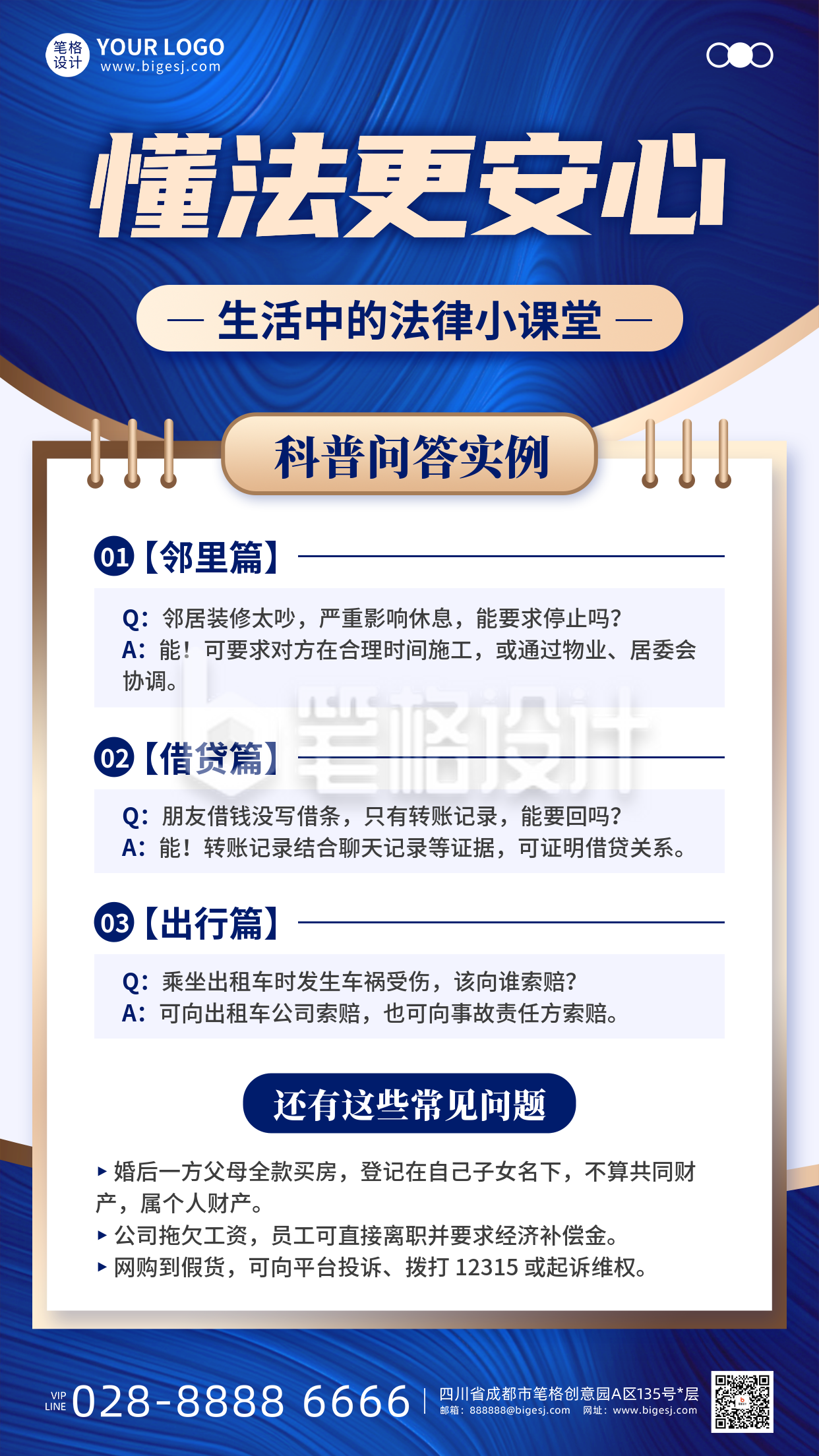 法律知识科普手机宣传海报