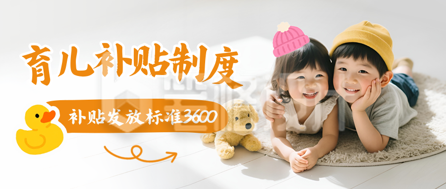 育儿补贴制度活动宣传政策领取封面首图