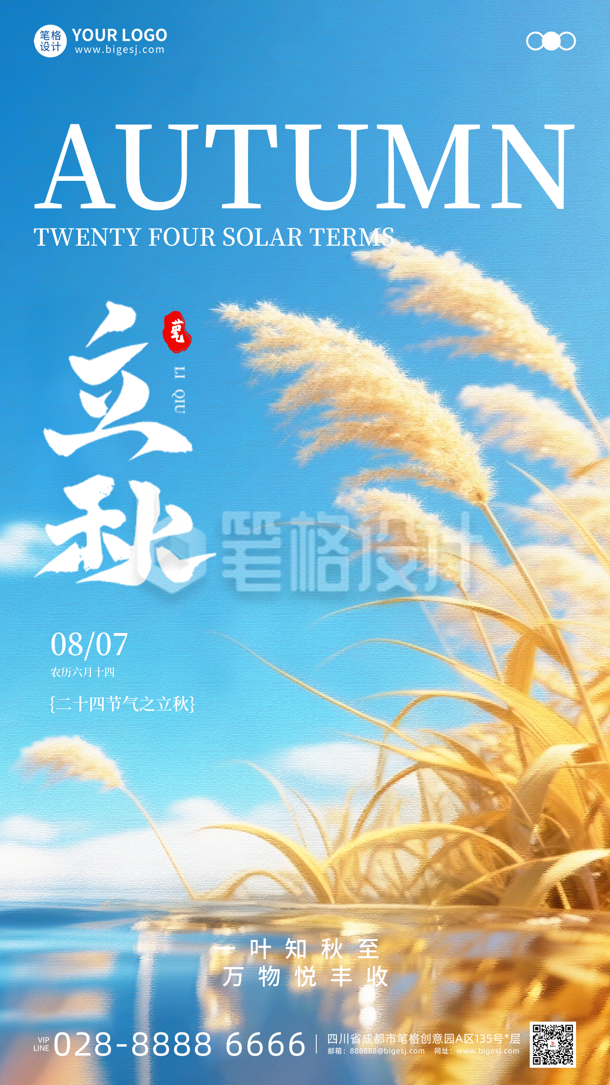 立秋节气手机宣传海报