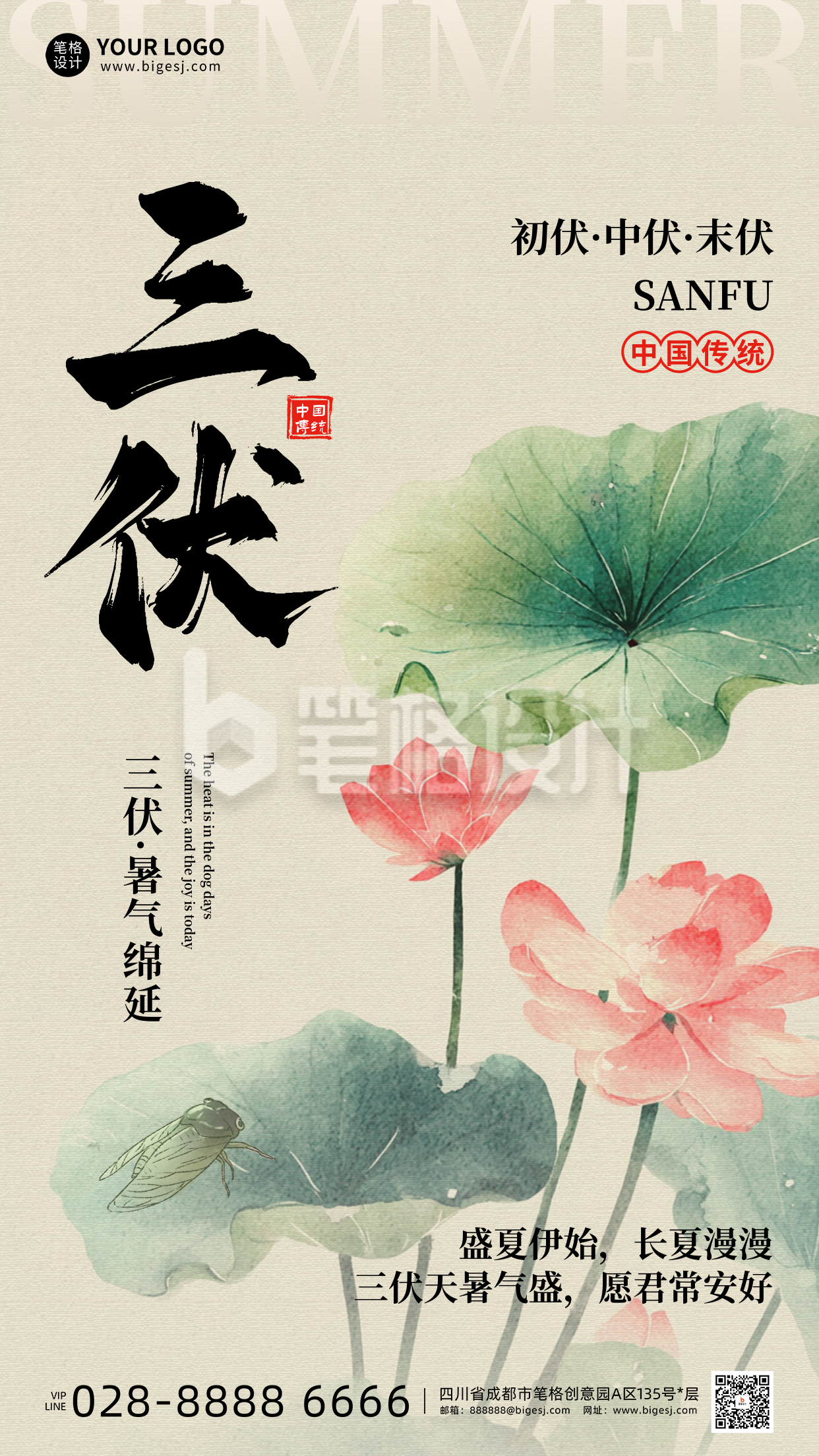 三伏天夏季手机宣传海报
