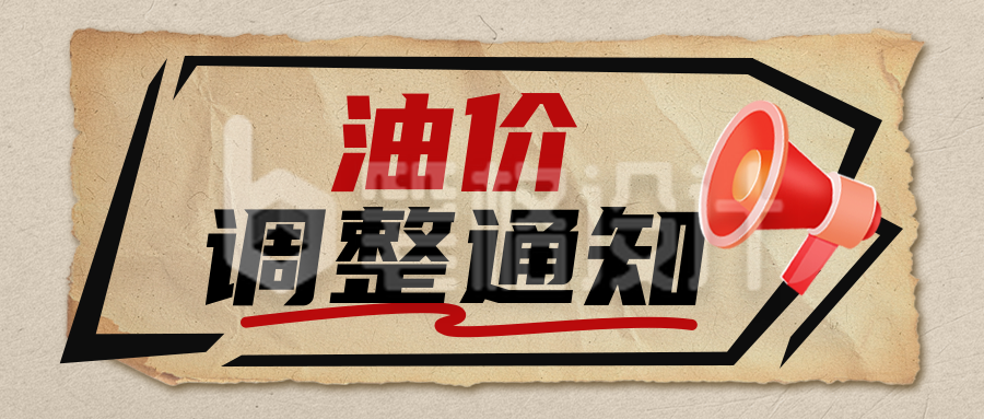 油价调整通知怀旧风公众号首图