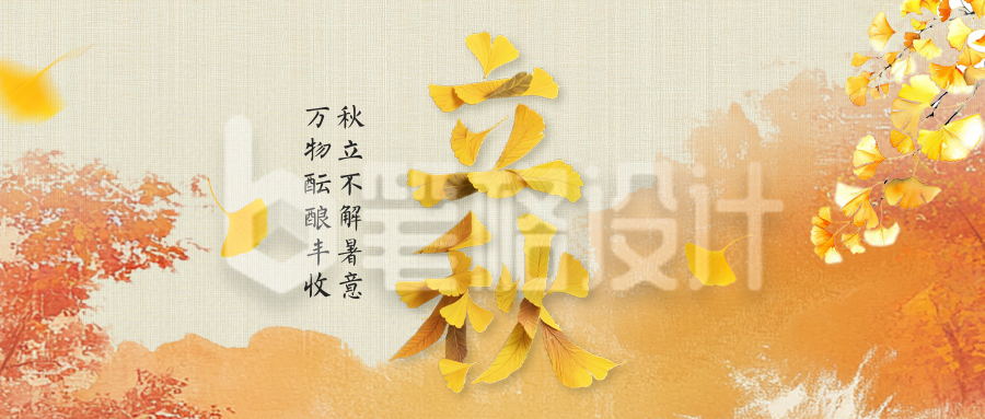 立秋创意艺术字公众号首图