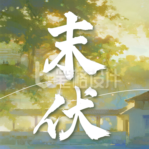 末伏祝福公众号次图