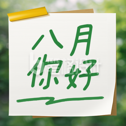 八月你好实景日签公众号次图