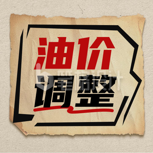 油价调整通知怀旧风公众号次图