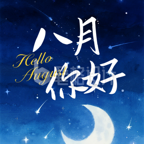 八月你好日签问候语宣传封面次图