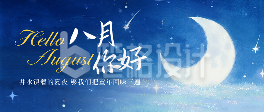 八月你好日签问候语宣传封面首图