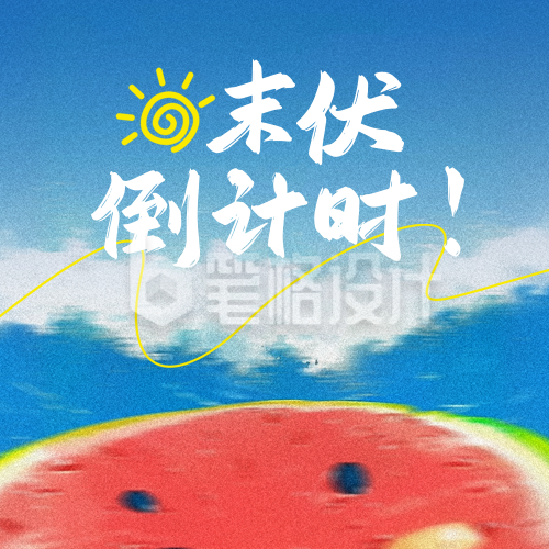 夏季末伏手绘宣传封面次图