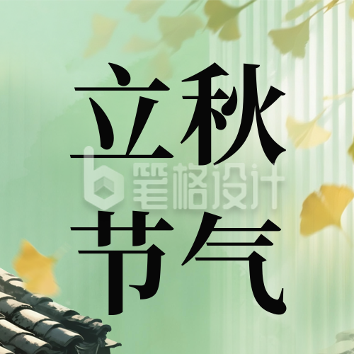 立秋节气手绘宣传公众号次图