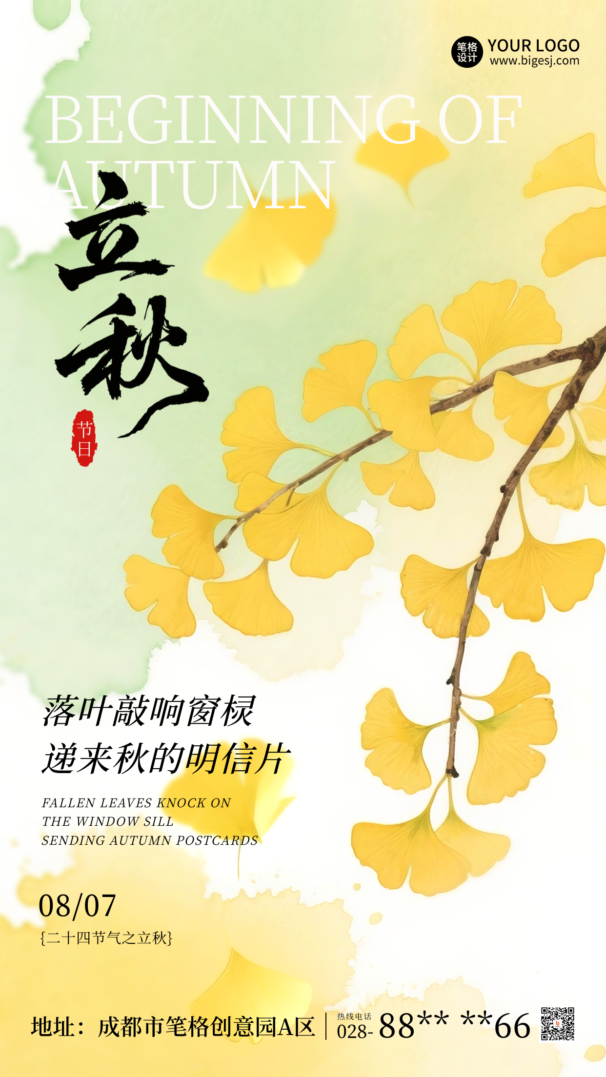 立秋宣传银杏叶节气宣传海报