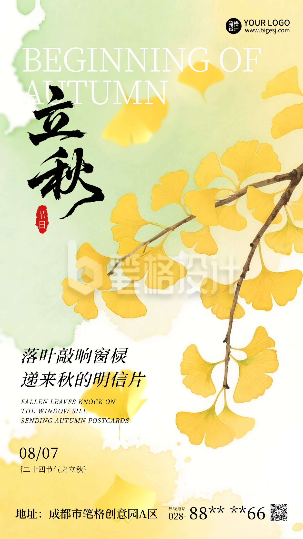 立秋宣传银杏叶节气宣传海报