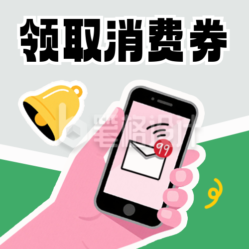 政策解读消费劵手绘新闻资讯封面次图