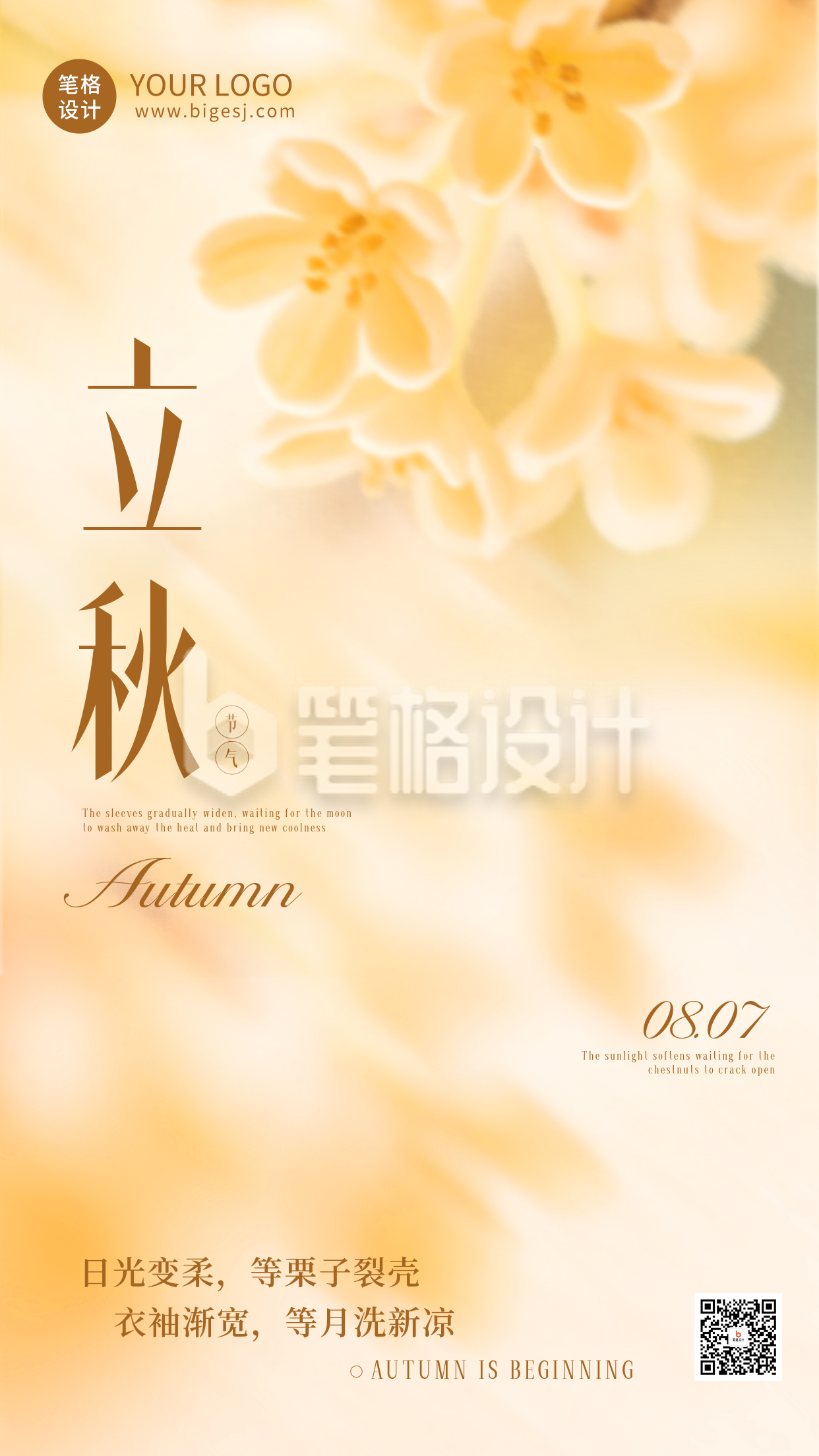 立秋节气实景祝福海报