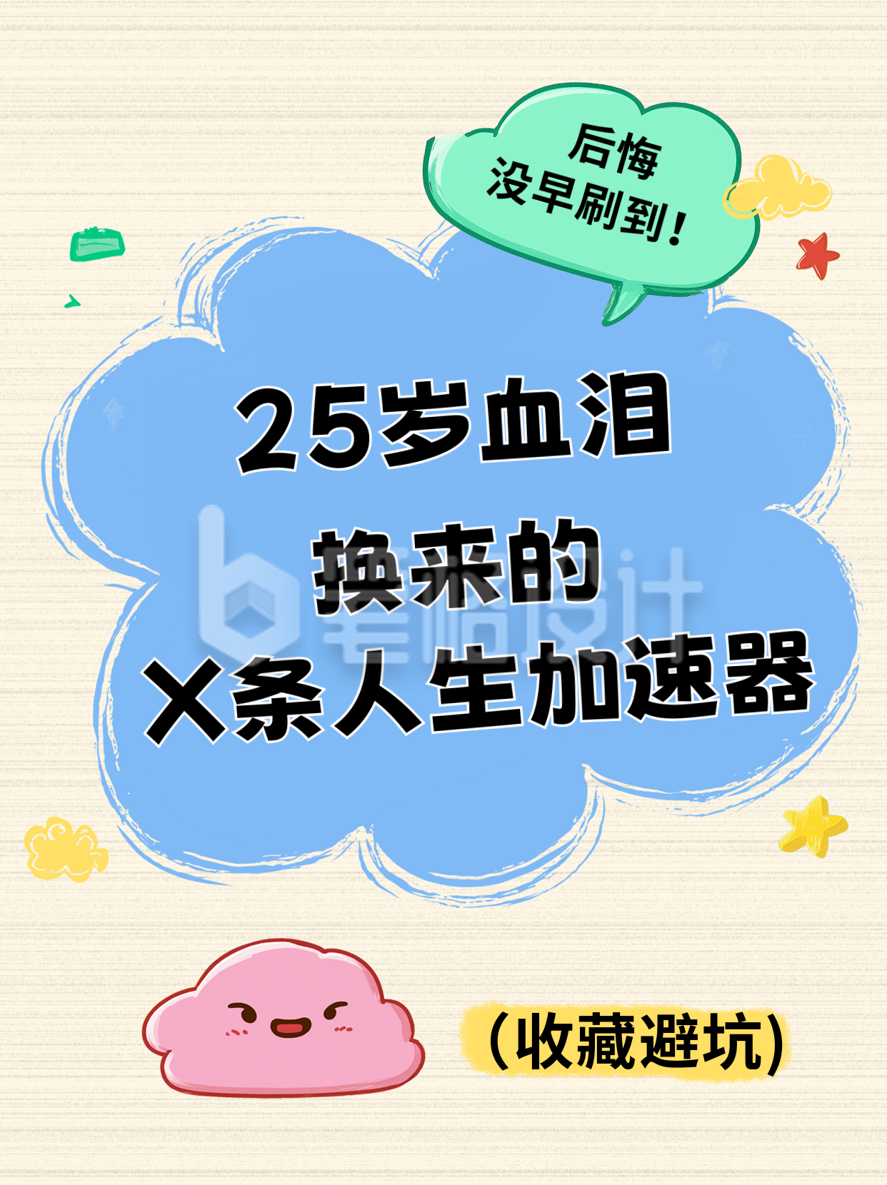 趣味人生加速器小红书封面