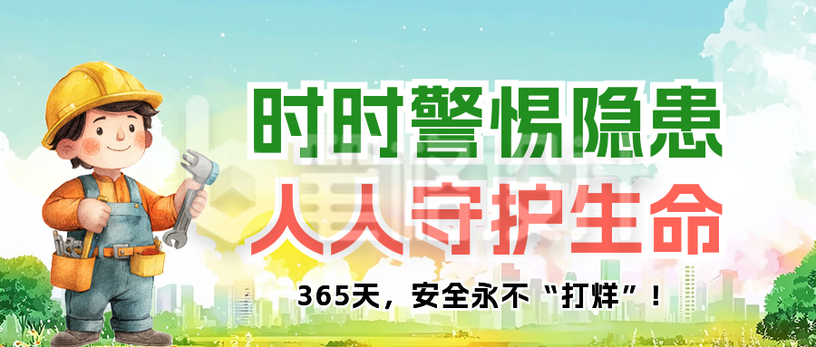 安全生产月宣传公众号首图