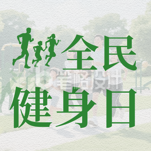 全民健身日宣传公众号次图